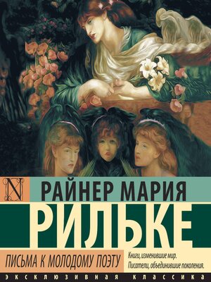 cover image of Письма к молодому поэту